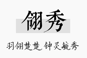 翎秀名字的寓意及含义