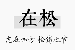 在松名字的寓意及含义