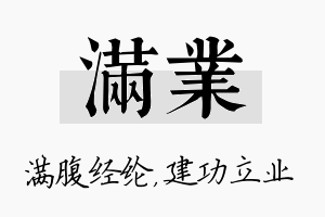 满业名字的寓意及含义