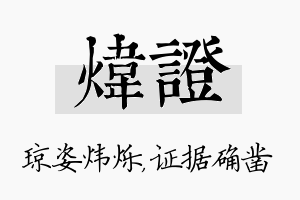 炜证名字的寓意及含义