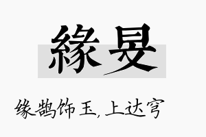 缘旻名字的寓意及含义