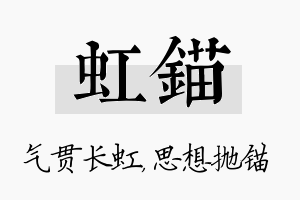 虹锚名字的寓意及含义