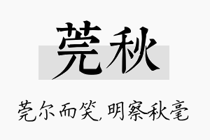 莞秋名字的寓意及含义