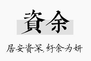 资余名字的寓意及含义