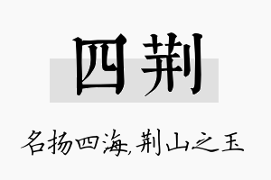 四荆名字的寓意及含义