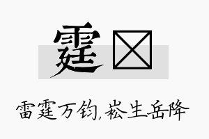 霆崧名字的寓意及含义