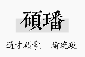 硕璠名字的寓意及含义