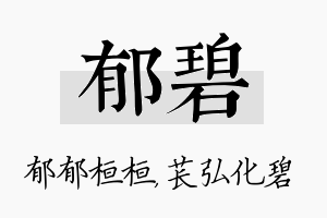 郁碧名字的寓意及含义