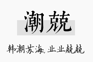 潮兢名字的寓意及含义