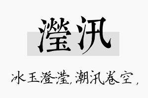 滢汛名字的寓意及含义