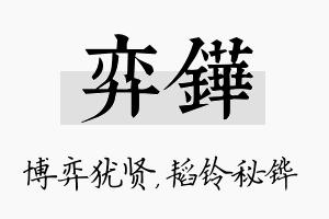 弈铧名字的寓意及含义