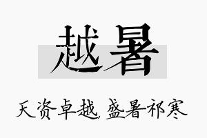 越暑名字的寓意及含义