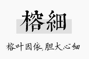 榕细名字的寓意及含义