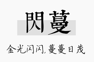 闪蔓名字的寓意及含义