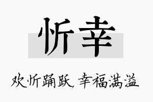 忻幸名字的寓意及含义