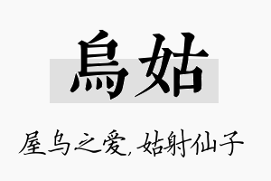 乌姑名字的寓意及含义