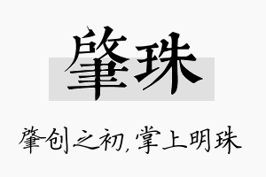 肇珠名字的寓意及含义