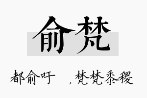 俞梵名字的寓意及含义