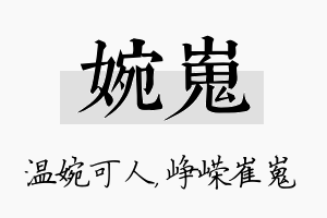 婉嵬名字的寓意及含义