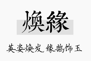 焕缘名字的寓意及含义