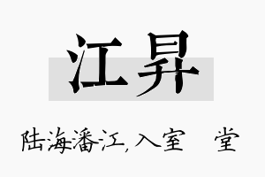 江昇名字的寓意及含义