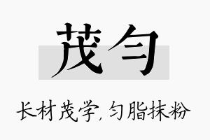 茂匀名字的寓意及含义