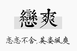 恋爽名字的寓意及含义