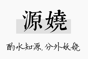 源娆名字的寓意及含义