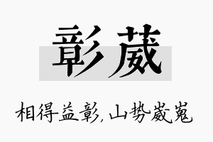 彰葳名字的寓意及含义