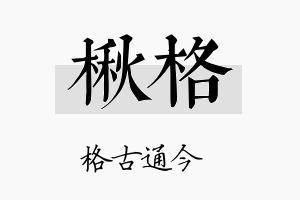 楸格名字的寓意及含义