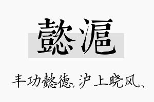 懿沪名字的寓意及含义