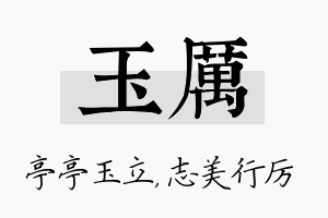 玉厉名字的寓意及含义