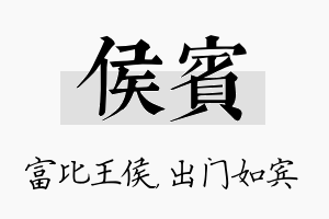 侯宾名字的寓意及含义