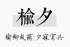 榆夕名字的寓意及含义