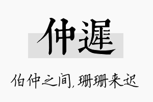 仲迟名字的寓意及含义