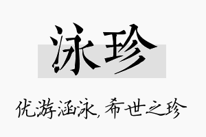 泳珍名字的寓意及含义