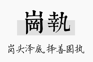 岗执名字的寓意及含义