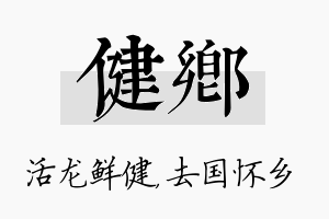 健乡名字的寓意及含义