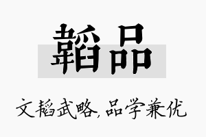 韬品名字的寓意及含义