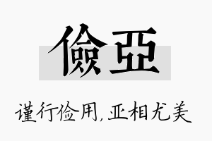 俭亚名字的寓意及含义