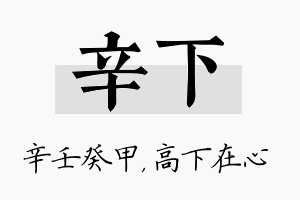 辛下名字的寓意及含义