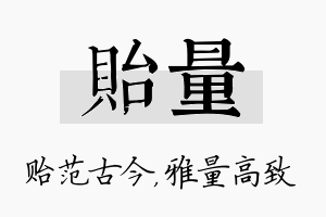 贻量名字的寓意及含义