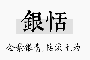 银恬名字的寓意及含义