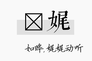 珺娓名字的寓意及含义