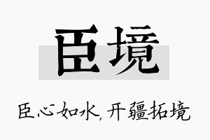 臣境名字的寓意及含义