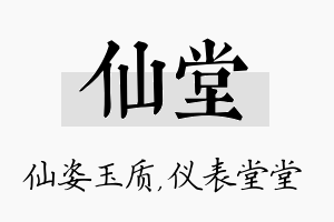 仙堂名字的寓意及含义