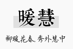 暖慧名字的寓意及含义