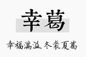 幸葛名字的寓意及含义