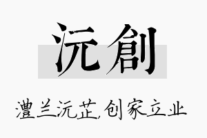 沅创名字的寓意及含义