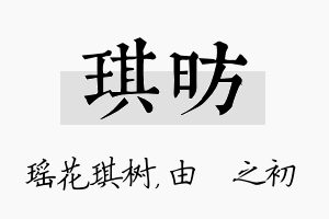 琪昉名字的寓意及含义